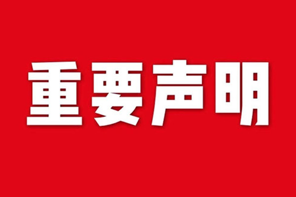 關于網站內容違禁詞、極限詞失效說明